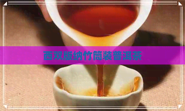 西双版纳竹筒装普洱茶