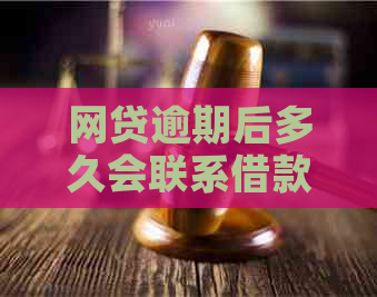 网贷逾期后多久会联系借款人及其联系人？了解逾期时间及相关影响因素