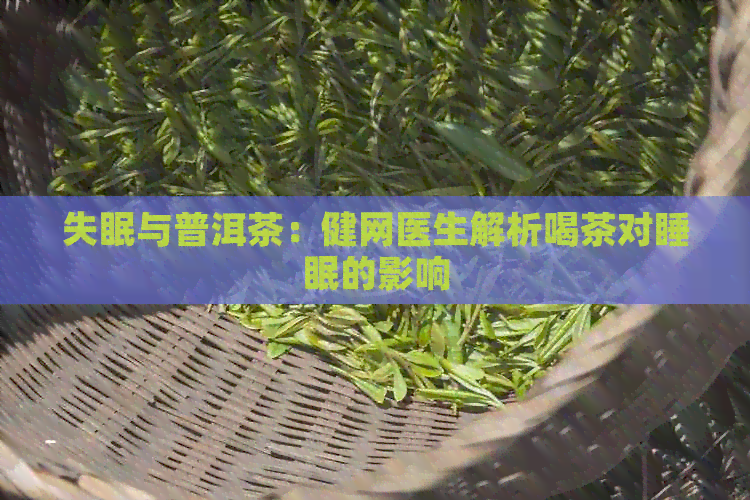 失眠与普洱茶：健网医生解析喝茶对睡眠的影响