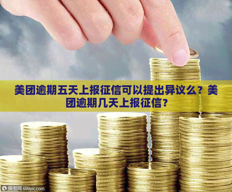 美团逾期五天上报可以提出异议么？美团逾期几天上报？