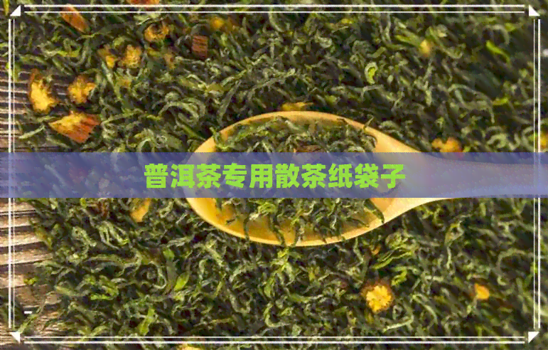 普洱茶专用散茶纸袋子