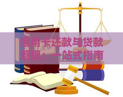 信用卡还款与贷款管理：一站式指南助您轻松应对财务挑战