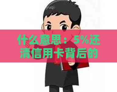 什么意思：5%还清信用卡背后的深层含义