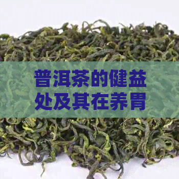 普洱茶的健益处及其在养胃和护肝方面的研究发现