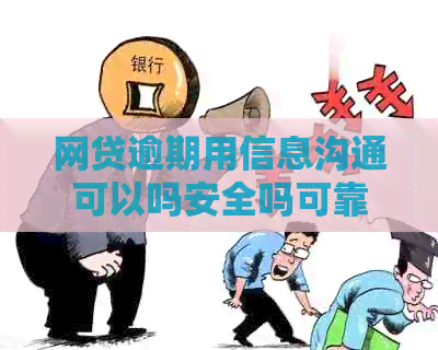 网贷逾期用信息沟通可以吗安全吗可靠吗：解答您的疑惑