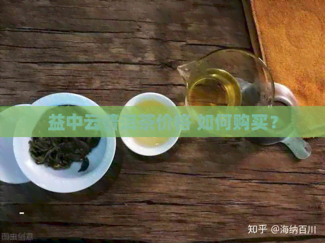 益中云普洱茶价格 如何购买？