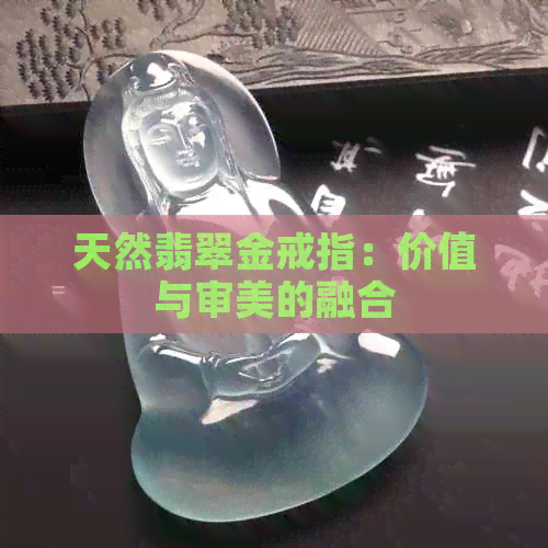 天然翡翠金戒指：价值与审美的融合