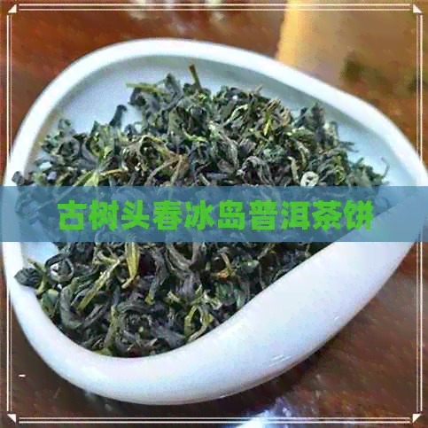 古树头春冰岛普洱茶饼