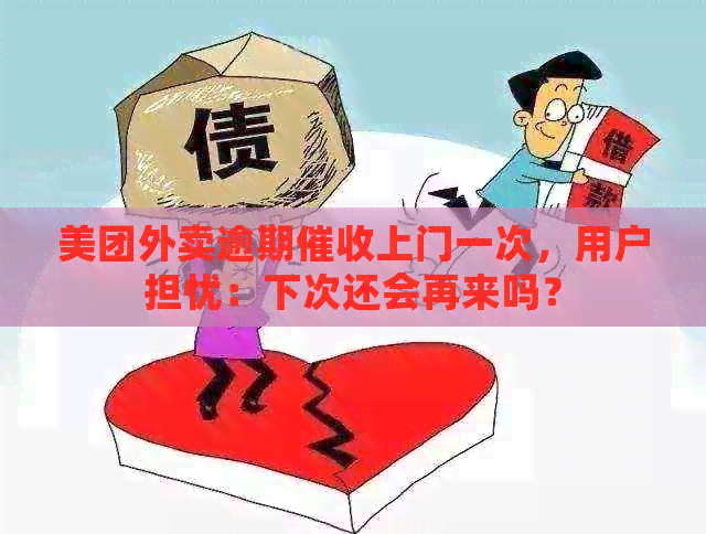 美团外卖逾期上门一次，用户担忧：下次还会再来吗？