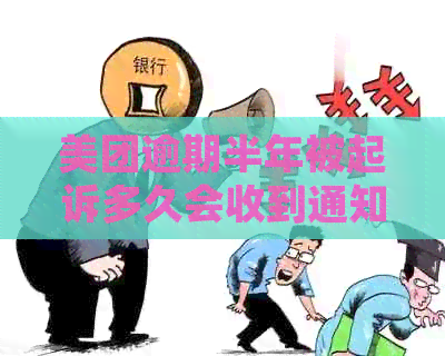 美团逾期半年被起诉多久会收到通知：法律进程与可能后果分析