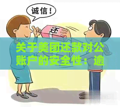 关于美团还款对公账户的安全性：逾期协商与账户真实性探讨