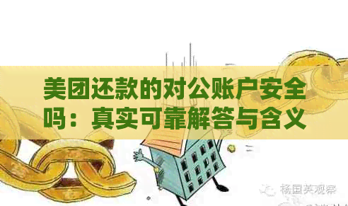 美团还款的对公账户安全吗：真实可靠解答与含义解析