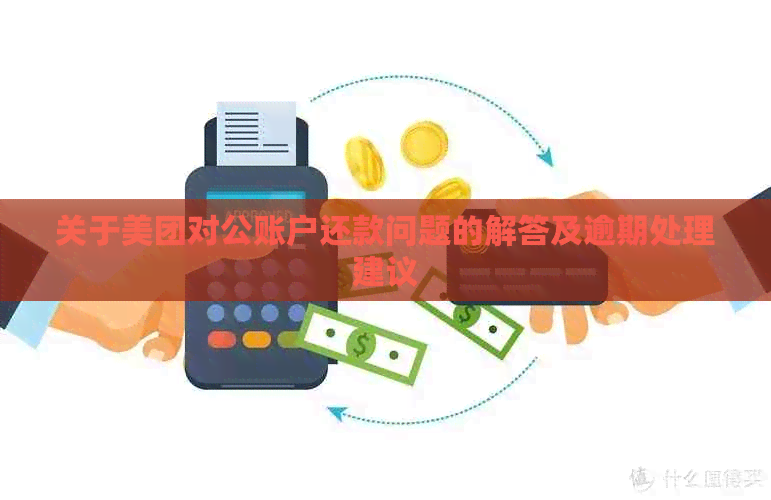 关于美团对公账户还款问题的解答及逾期处理建议