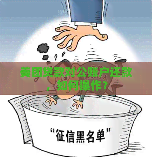 美团贷款对公账户还款，如何操作？