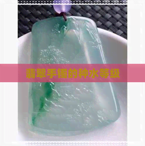 翡翠手镯的种水等级