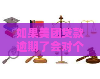 如果美团贷款逾期了会对个人有很大影响吗-如果美团贷款逾期了会对个人有很大影响吗-