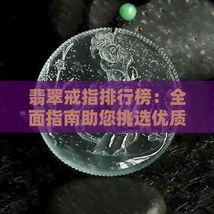 翡翠戒指排行榜：全面指南助您挑选优质翡翠戒指