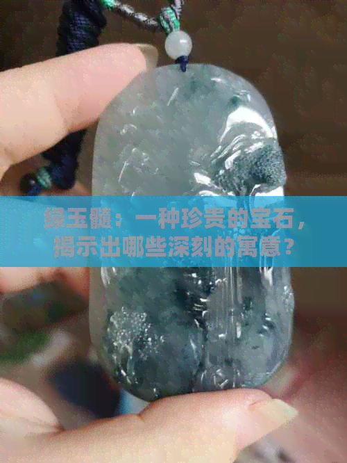 绿玉髓：一种珍贵的宝石，揭示出哪些深刻的寓意？