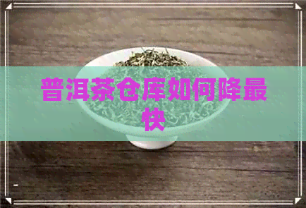 普洱茶仓库如何降最快