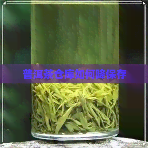 普洱茶仓库如何降保存