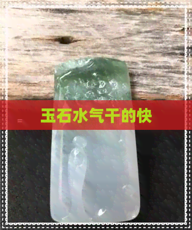 玉石水气干的快