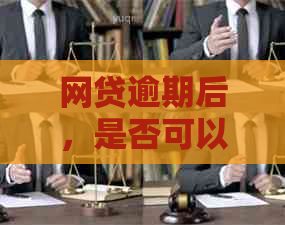 网贷逾期后，是否可以尝试抵押贷款解决还款问题？