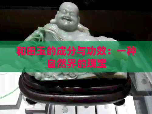 和田玉的成分与功效：一种自然界的瑰宝