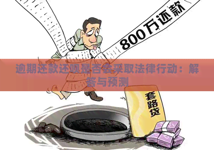 逾期还款还呗是否会采取法律行动：解答与预测