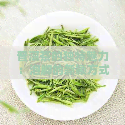 普洱茶的独特魅力：泡脚的新颖方式，女性的理想选择