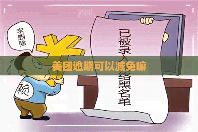 美团逾期可以减免嘛