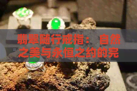 翡翠随行戒指： 自然之美与永恒之约的完美融合