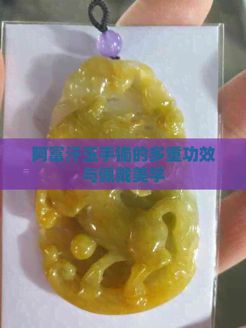 阿富汗玉手镯的多重功效与佩戴美学