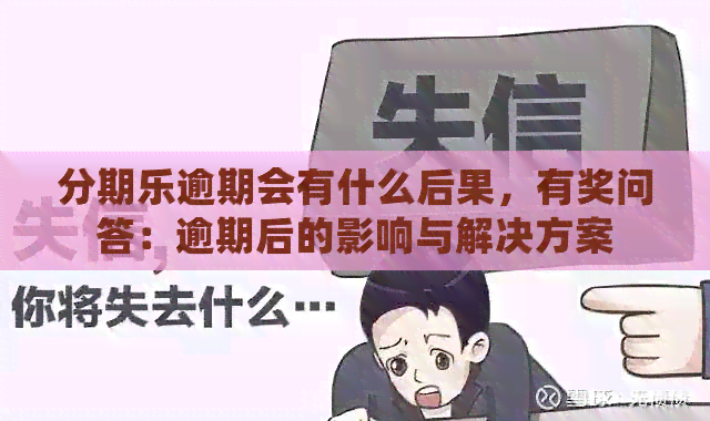 逾期会有什么后果，有奖问答：逾期后的影响与解决方案