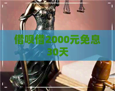 借呗借2000元免息30天