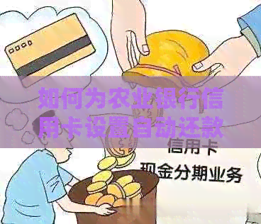 如何为农业银行信用卡设置自动还款并了解单笔限额？