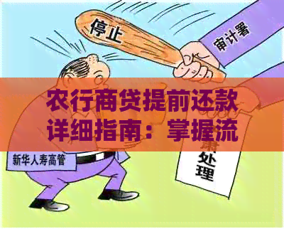 农行商贷提前还款详细指南：掌握流程，轻松还贷