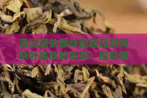 普洱茶的酸味原因及其对茶叶品质的影响：探究普洱茶中的有机酸成分