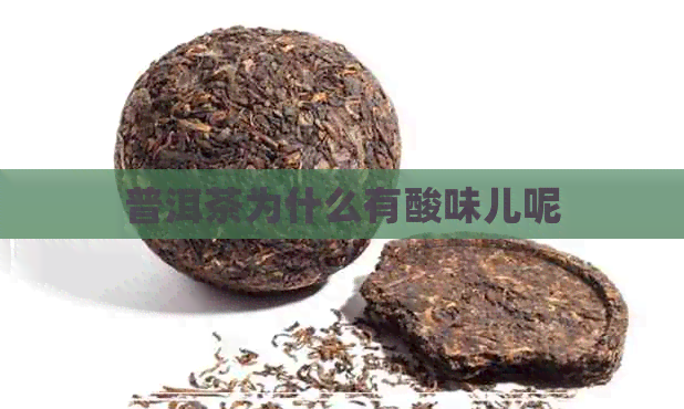 普洱茶为什么有酸味儿呢