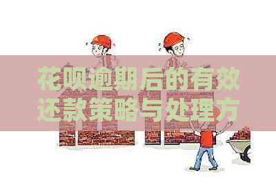 花呗逾期后的有效还款策略与处理方式