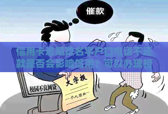 信用卡逾期改名字户口电话不还款是否会影响信用？可以办理相关资讯吗？