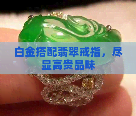 白金搭配翡翠戒指，尽显高贵品味