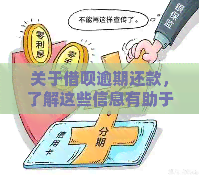 关于借呗逾期还款，了解这些信息有助于您更好地规划和解决逾期问题