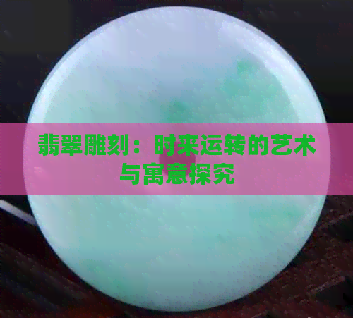 翡翠雕刻：时来运转的艺术与寓意探究