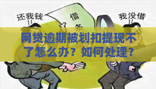 网贷逾期被划扣提现不了怎么办？如何处理？