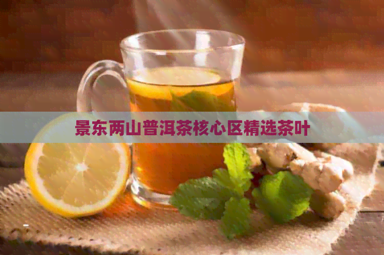 景东两山普洱茶核心区精选茶叶