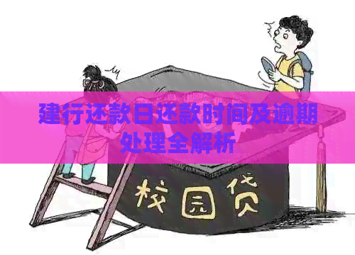 建行还款日还款时间及逾期处理全解析