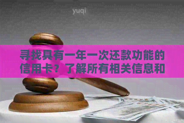 寻找具有一年一次还款功能的信用卡？了解所有相关信息和选择