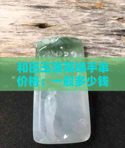 和田玉菠菜绿手串价格：一般多少钱？一克多少钱？