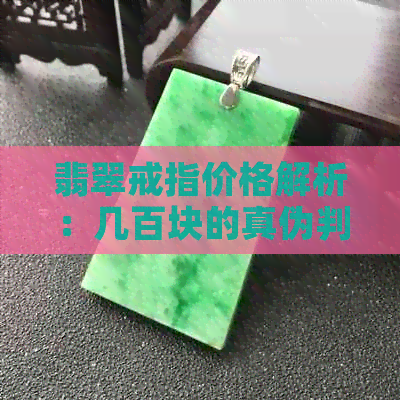 翡翠戒指价格解析：几百块的真伪判断攻略