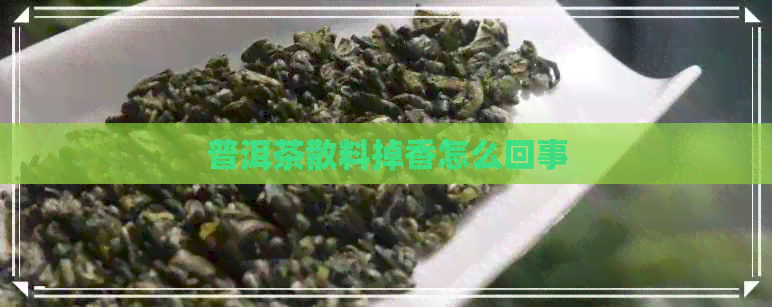 普洱茶散料掉香怎么回事